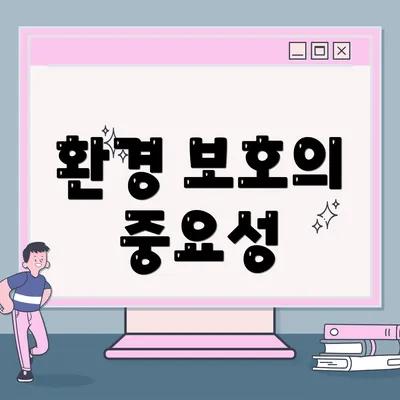 환경 보호의 중요성