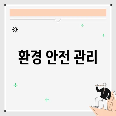 환경 안전 관리