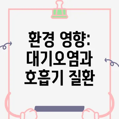 환경 영향: 대기오염과 호흡기 질환