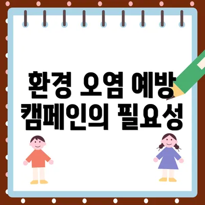 환경 오염 예방 캠페인의 필요성