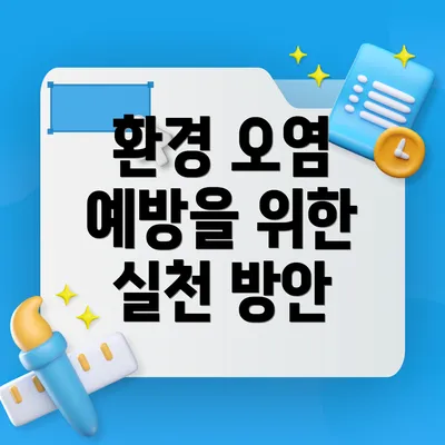 환경 오염 예방을 위한 실천 방안