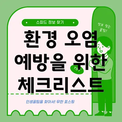 환경 오염 예방을 위한 체크리스트