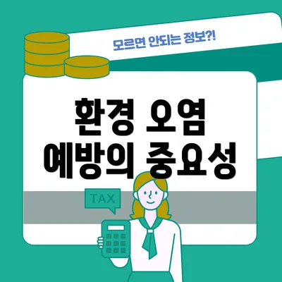 환경 오염 예방의 중요성