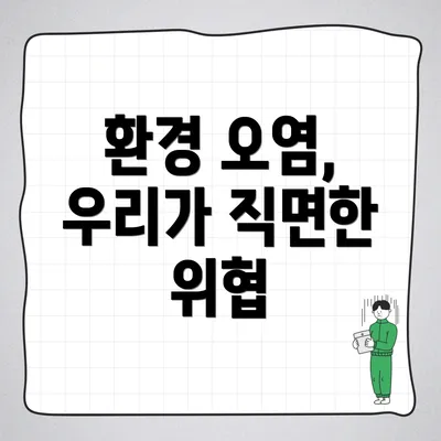 환경 오염, 우리가 직면한 위협