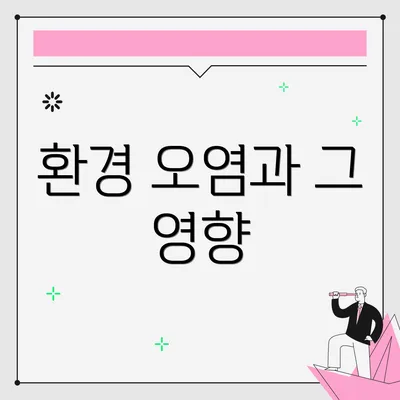 환경 오염과 그 영향