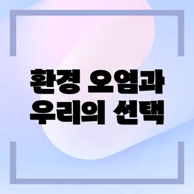 환경 오염과 우리의 선택