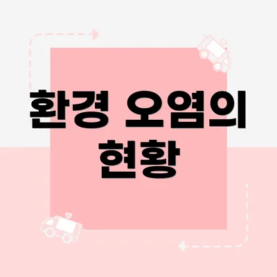 환경 오염의 현황