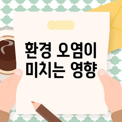 환경 오염이 미치는 영향