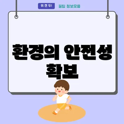 환경의 안전성 확보