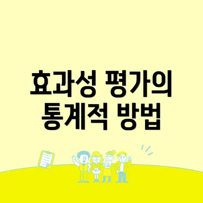 효과성 평가의 통계적 방법