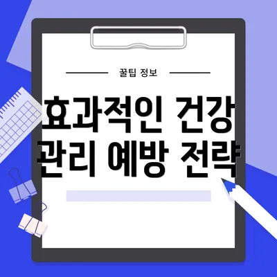 효과적인 건강 관리 예방 전략