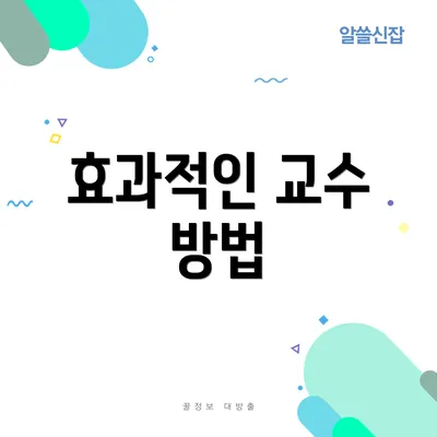 효과적인 교수 방법