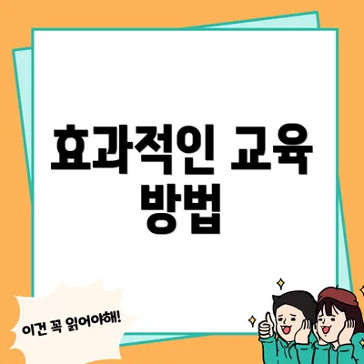 효과적인 교육 방법
