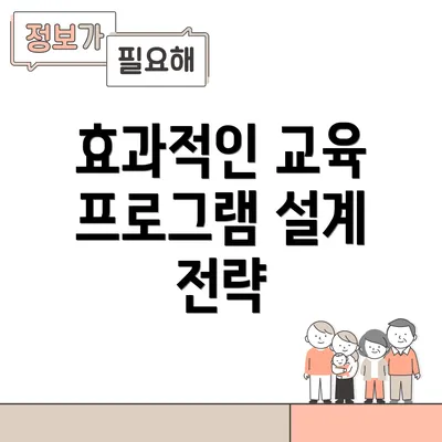 효과적인 교육 프로그램 설계 전략