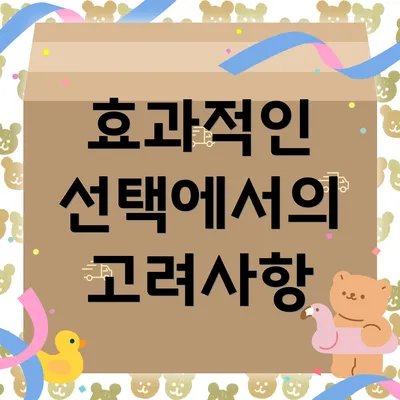 효과적인 선택에서의 고려사항