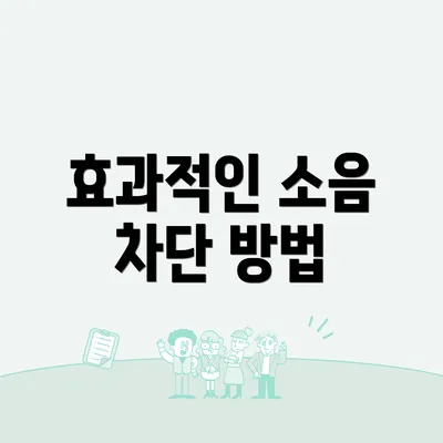 효과적인 소음 차단 방법