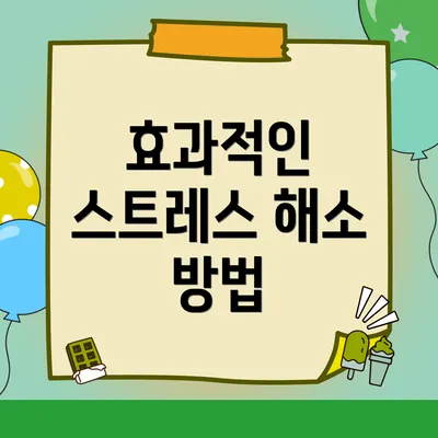 효과적인 스트레스 해소 방법