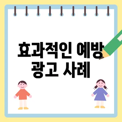 효과적인 예방 광고 사례