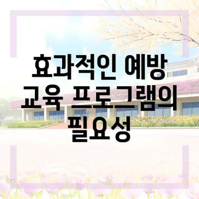 효과적인 예방 교육 프로그램의 필요성