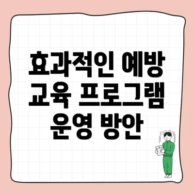 효과적인 예방 교육 프로그램 운영 방안