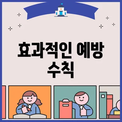 효과적인 예방 수칙
