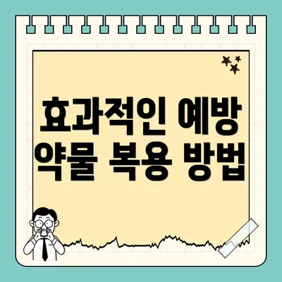 효과적인 예방 약물 복용 방법