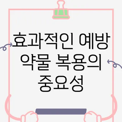 효과적인 예방 약물 복용의 중요성
