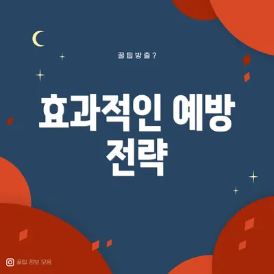 효과적인 예방 전략