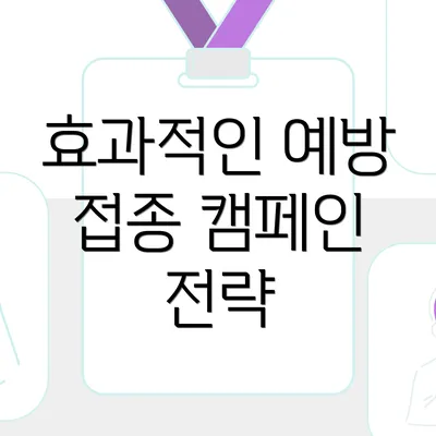 효과적인 예방 접종 캠페인 전략