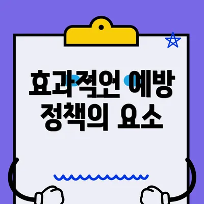 효과적인 예방 정책의 요소