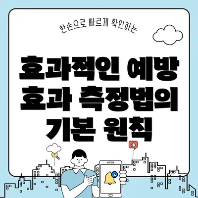 효과적인 예방 효과 측정법의 기본 원칙