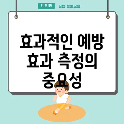 효과적인 예방 효과 측정의 중요성