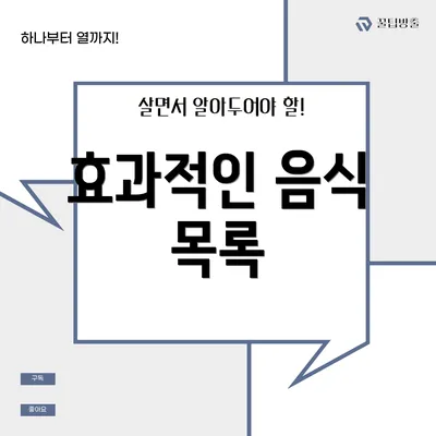 효과적인 음식 목록