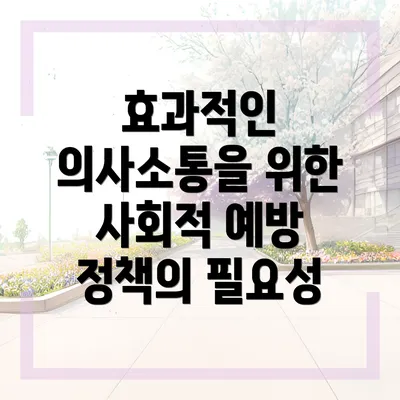 효과적인 의사소통을 위한 사회적 예방 정책의 필요성