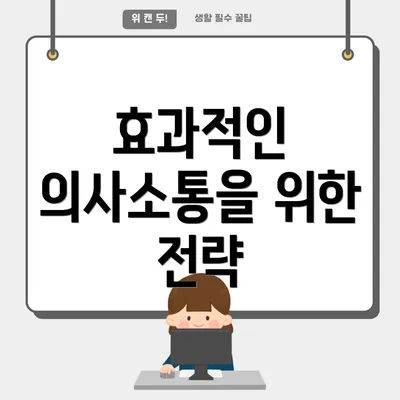 효과적인 의사소통을 위한 전략