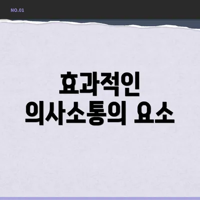 효과적인 의사소통의 요소
