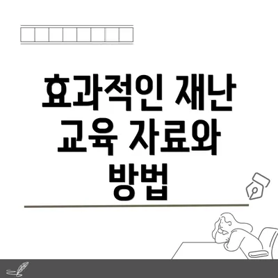 효과적인 재난 교육 자료와 방법