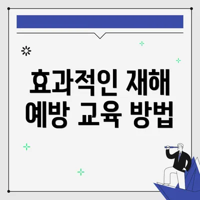 효과적인 재해 예방 교육 방법