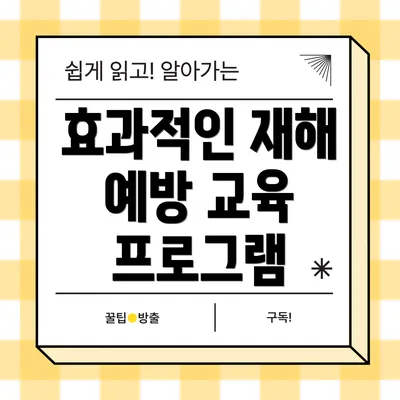 효과적인 재해 예방 교육 프로그램
