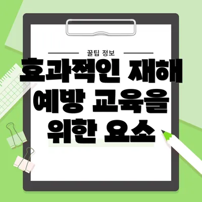 효과적인 재해 예방 교육을 위한 요소