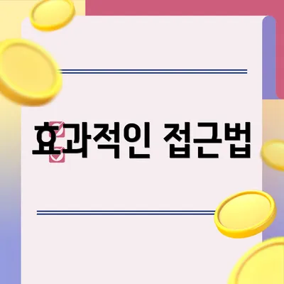 효과적인 접근법