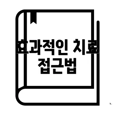 효과적인 치료 접근법