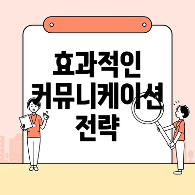 효과적인 커뮤니케이션 전략