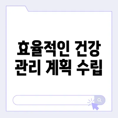 효율적인 건강 관리 계획 수립