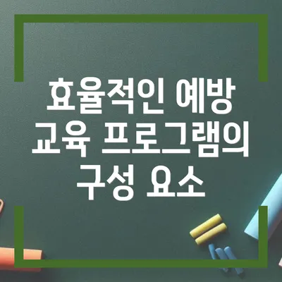 효율적인 예방 교육 프로그램의 구성 요소