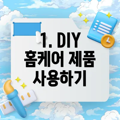 1. DIY 홈케어 제품 사용하기
