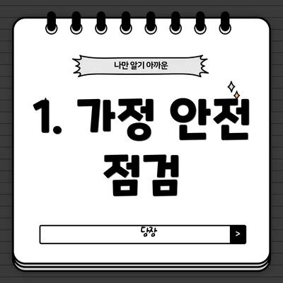 1. 가정 안전 점검
