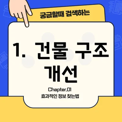 1. 건물 구조 개선