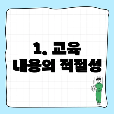 1. 교육 내용의 적절성