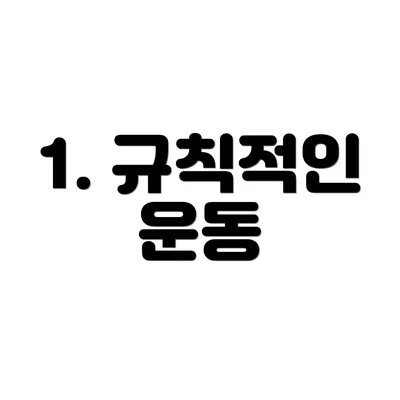 1. 규칙적인 운동
